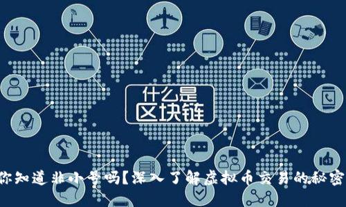 你知道非小号吗？深入了解虚拟币交易的秘密！