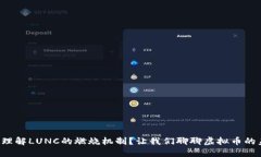 如何理解LUNC的燃烧机制？让我们聊聊虚拟币的未