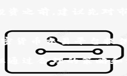   深入了解COTC虚拟币：你必须知道的一切！ / 
 guanjianci COTC, 虚拟币, 加密货币, 投资 /guanjianci 

什么是COTC虚拟币？
COTC，全名是Coin of the Community，是一种新兴的加密货币，旨在为社区用户提供更加便捷、高效的交易体验。在这个数字化时代，虚拟币正逐渐改变我们的经济生活方式，COTC紧跟潮流，注重社区的参与和价值分享。它通过去中心化的网络，推动用户之间的直接交易，简化传统金融系统中的繁琐步骤。

COTC的背景与发展历程
COTC虚拟币的推出背景，主要源于人们对传统金融系统日益不信任的情绪。随着比特币和以太坊等币种的崛起，越来越多的投资者开始关注加密货币。COTC项目团队充分意识到这一市场趋势，迅速推出了这款全新的虚拟币。从最初的概念设计到现在的实际应用，COTC经历了多轮的版本迭代和市场验证，逐渐赢得了用户的口碑与信任。

COTC的核心特点
那么，COTC到底和其他虚拟币有什么不同呢？首先，它强调社区的参与，用户通过持有和使用COTC，可以获得更多的平台权益。这种盈利模式使得COTC不仅仅是一种投资工具，更是一个社区的财富共享平台。此外，COTC采用了高效的交易确认机制，以确保用户的交易能够快速、安全地完成。这一点在许多其他虚拟币中并不常见。

COTC的技术架构
COTC采用了一种独特的区块链技术，结合了最先进的加密安全标准。这种技术架构不仅保证了用户资金的安全性，同时也提升了交易速度。相对于传统金融系统，COTC的交易费用也极为低廉，使得用户更愿意进行频繁小额交易。此外，COTC还引入了智能合约，允许用户制定自定义的交易规则，从而增强了使用的灵活性。

如何购买和存储COTC？
如果你决定投资COTC，首先需要找到一个可靠的交易平台进行购买。绝大多数主流的加密货币交易所都支持COTC的交易，你可以通过法币交换或其他数字货币进行购买。在存储方面，建议使用专业的钱包软件，以更好地保护你的资金安全。硬件钱包是目前被广泛推荐的选择之一，它们能在离线状态下有效保护你的虚拟资产。

COTC的投资前景
关于COTC的投资前景，我们应当保持警惕与乐观并存的态度。虽然COTC在社区参与和交易效率上具备独特优势，但市场的波动性也让投资者需谨慎行事。定期关注市场行情、项目进展以及团队动态，是每个投资者的必修课。此外，分散投资也是降低风险的有效策略，切莫将所有资金压在单一项目上。

他们为什么选择COTC？
许多投资者选择COTC的理由各不相同。有的人看重的是其社区价值和参与感，有的人则被其交易速度和低手续费所吸引。更广泛的看，COTC所代表的未来数字经济形态，回应了人们对传统金融体制的质疑和创新需求。因此，COTC正在渐渐被更多人认可，成为加密投资市场的一部分。

未来可能面临的挑战
尽管COTC有许多优势，但未来的发展也并非一帆风顺。市场竞争是最突出的挑战之一。目前，市场上已有众多成熟的虚拟币项目，COTC必须不断提升自身的技术实力以及用户体验才能在竞争中脱颖而出。此外，政策监管的变化也可能对COTC项目的发展产生影响，投资者需时刻留意相关动态。

你可能会问的问题

1. COTC是否适合每个投资者？
COTC作为一种新兴的虚拟币，尽管具备一定的投资价值，但并不一定适合每位投资者。对于新手而言，了解加密货币市场的复杂性和风险性至关重要。在决定投资之前，建议先对市场进行深入研究，权衡自己的风险承受能力。同时，不论选择哪种投资工具，都要制定合理的投资策略，尽量避免盲目跟风。

2. 如何跟踪COTC的市场动态？
跟踪COTC的市场动态，可以通过多种渠道实现。首先，加入相关的社交媒体群组，比如Telegram、Reddit等，可以获得最新的项目消息和市场分析。同时，许多加密货币交易平台提供实时的行情数据及价格图表，帮助用户及时了解市场趋势。此外，关注一些权威的财经网站和分析师的观点，能够为你提供更全面的市场判断。

在这个快速变化的虚拟货币市场，COTC以其独特的价值理念、创新的技术架构以及坚实的社区基础，展现出良好的发展潜力。尽管投资虚拟币存在一定风险，但通过合理的策略和深入的研究，我们仍然可以在这个领域找到属于自己的机遇。
