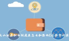 抖音火山版虚拟币到底是怎么扣除的？这些你必