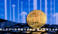 别人不小心给我发了虚拟币，接下来该怎么办？