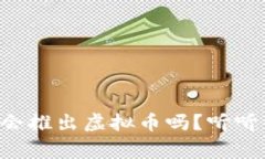 特斯拉真的会推出虚拟币吗？听听专家怎么说！