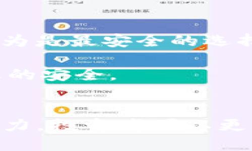   探索虚拟币PERL：投资机会还是风险？ / 

 guanjianci 虚拟币, PERL, 投资机会, 风险 /guanjianci 

什么是虚拟币PERL？
虚拟币（或加密货币）在近年来迅速崛起，吸引了无数投资者的目光。而PERL币，作为新兴的数字货币之一，其独特的特性和潜在的市场机会，成为大家热议的话题。那么，什么是PERL币呢？

PERL币（Perlin）是一个基于区块链技术的数字货币，它旨在通过提供高效的计算资源和去中心化的平台来支持各种智能合约和区块链应用。Perlin的核心理念是打破传统计算和存储的限制，为开发者和企业提供一个稳健、快速且安全的环境。

PERL币的工作原理
PERL币的背后是一个创新的共识协议，称为“无声计算”（Silent Compute），这一算法旨在减少网络拥堵和交易费用，提高传统区块链平台在处理复杂计算任务时的效率。与传统区块链采用的工作量证明（PoW）或权益证明（PoS）不同，PERL币通过“有序共享”计算资源，实现去中心化的高吞吐量。

用户不仅可以交易PERL币，还可以通过参与网络计算任务获得收益。这种模式的优势在于，可以有效利用闲置的计算资源，同时还提升了网络的整体效率。

PERL币的使用场景
自推出以来，PERL币被广泛用于多个领域。首先，在金融科技行业，它可以用于促进快速的交易和结算，提供高效的支付解决方案；其次，在供应链管理中，通过追踪每个环节的数据，PERL币也能够帮助企业实现更高的透明度和效率。此外，PERL币还被广泛应用于云计算和物联网等领域，以提供更具竞争力的服务。

投资PERL币的机会
投资PERL币的机会吸引了众多投资者的关注。随着区块链技术逐渐被各行各业接受，像PERL币这样的数字货币作为代表之一，潜力巨大。其独特的技术解决方案，让它在市场中拥有了一席之地。当然，投资PERL币的机会不仅仅体现在其技术背后，还有其投资的灵活性和多样性。

许多投资者选择通过交易所或场外交易平台购买PERL币。灵活的交易方式与相对较低的交易成本，使得PERL币成为一个具有吸引力的投资选择。

投资PERL币的风险
当然，投资PERL币也伴随着风险。首先，加密货币市场本身波动剧烈，投资者需要有足够的心理准备。其次，由于技术尚在发展，PERL币的未来很大程度上取决于相关技术能否成熟与市场的接受度。此外，围绕加密资产的法律法规尚不完善，政策变更或者监管加严都可能对PERL币造成影响。

同时，网络安全漏洞、技术故障等问题也可能导致投资者的损失。因此，作为投资者，需审慎评估自身风险承受能力，并制定合理的投资策略。

如何评估PERL币的投资价值
在评估PERL币的投资价值时，投资者可从以下几个方面进行分析：首先，项目的技术基础是否牢靠。可以通过研究其白皮书以及相关的技术文档，了解其背后的技术团队及其过往项目经历。其次，社区的支持程度也很重要，一个强大的社区能够为项目提供持续的动力和发展。最后，市场需求是关键，了解PERL币在各个行业中的应用情况，有助于判断其未来的投资价值。

相关问题解答

1. PERL币与其他虚拟币相比，优势在哪里？
PERL币的主要优势在于其独特的无声计算共识算法，这一技术使得PERL在高负载情况下的处理能力更强。因此，PERL币不仅可以在高频次交易中保持低延迟，还能将交易费用降到最低。此外，与一些只专注于金融领域的加密货币相比，PERL币的应用场景更为广泛，涵盖了金融、供应链、云计算等多个领域，这为其未来的发展提供了更多的机会。

2. 如何安全存储PERL币？
安全存储PERL币是投资者必须重视的一个环节。首先，选择一个安全可靠的数字钱包。这些钱包可以是硬件钱包（如Ledger、Trezor等），也可以是软件钱包。硬件钱包通常被认为是最安全的选择，因为它们将私钥离线存储，降低了被黑客攻击的风险。

其次，投资者应定期备份钱包信息，以防丢失。同时，应开启双重身份验证等安全措施，以增强账户的保护。此外，也要避免在公共网络下进行交易或查阅钱包信息，确保个人信息的安全。

小结
虚拟币PERL作为一个新兴的数字货币，提供了许多投资机会及应用场景，但投资者也需要密切关注其潜在风险。通过深入研究PERL币的技术基础、市场需求及自身风险承受能力，投资者可以更清晰地判断其投资价值。在这个快速发展的加密货币市场中，保持冷静、理性的投资策略是成功的关键。