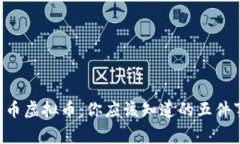 蓝币虚拟币：你应该知道的五件事！