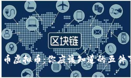 蓝币虚拟币：你应该知道的五件事！