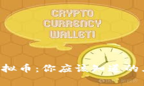 蓝币虚拟币：你应该知道的五件事！