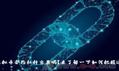 你知道虚拟币合约杠杆交易吗？来了解一下如何