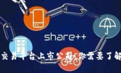 虚拟币交易平台上市公司：你需要了解的一切