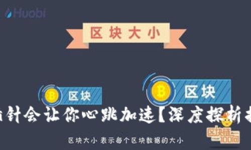为什么虚拟币插针会让你心跳加速？深度探析插针背后的秘密！