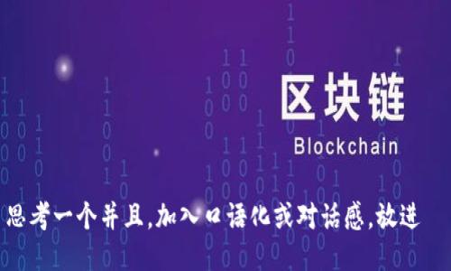 思考一个并且，加入口语化或对话感，放进  