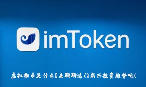 虚拟物币是什么？来聊聊这门新兴投资趋势吧！