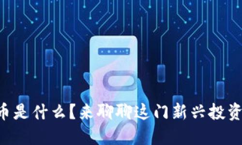 虚拟物币是什么？来聊聊这门新兴投资趋势吧！