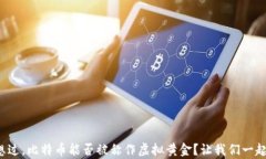 你有没有想过，比特币能否被称作虚拟黄金？让