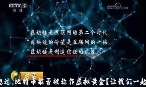 
你有没有想过，比特币能否被称作虚拟黄金？让我们一起探讨一下！