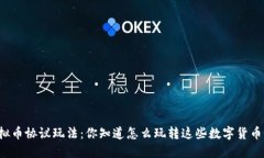 虚拟币协议玩法：你知道怎么玩转这些数字货币