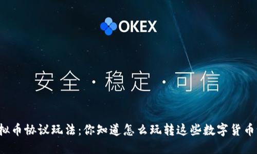 虚拟币协议玩法：你知道怎么玩转这些数字货币吗？