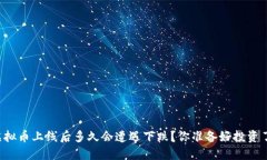 新虚拟币上线后多久会遭遇下跌？你准备好投资