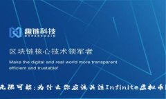 “无限可能：为什么你应该关注Infinite虚拟币？”