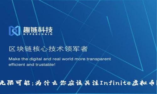 “无限可能:为什么你应该关注Infinite虚拟币?”