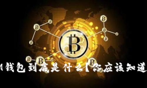 虚拟币IM钱包到底是什么？你应该知道的那些事