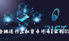 如何安全地进行虚拟货币冲币？让我们聊聊吧！