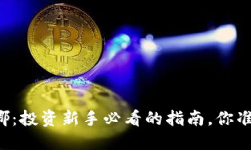 虚拟币娜娜：投资新手必看的指南，你准备好了吗？