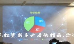虚拟币娜娜：投资新手必看的指南，你准备好了