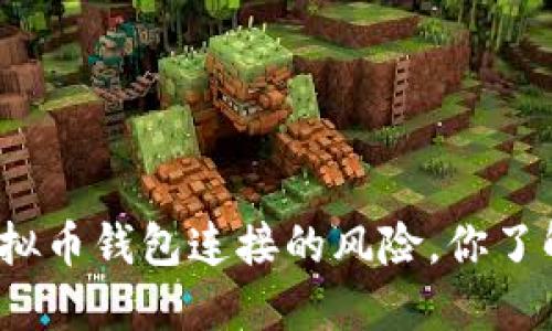 这些虚拟币钱包连接的风险，你了解多少？