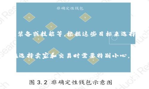 虚拟游戏币买卖，你准备好了吗？如何在淘宝上安全交易！

关键词：淘宝, 虚拟游戏币, 买卖, 安全交易

引言：虚拟游戏币的魅力
在如今这个数字化时代，虚拟游戏币已经成为在线游戏中的重要组成部分。无论是玩家的装备、道具，还是直接的游戏货币，虚拟游戏币无处不在，成为了提升游戏体验的重要工具。越来越多的玩家愿意通过淘宝等平台进行虚拟游戏币的买卖，以便快速获得所需的游戏资源。接下来，我们就来探讨一些关于在淘宝上买卖虚拟游戏币需要注意的事项，以及如何确保交易的安全性。

为何选择淘宝买卖虚拟游戏币
淘宝作为中国最大的在线购物平台之一，汇集了海量的商品和卖家，也吸引了众多游戏玩家在这里寻求虚拟游戏币。选择在淘宝上买卖虚拟游戏币有以下几个优点：
ul
    listrong选择多样：/strong淘宝上的商家和产品种类繁多，玩家可以根据自己的需求选择合适的游戏币类型。/li
    listrong价格透明：/strong通过对比不同卖家的价格，玩家能轻松找到最具性价比的虚拟游戏币。/li
    listrong用户评价：/strong查看其他用户的评价可以帮助你选择信誉高的卖家，降低风险。/li
    listrong便捷支付：/strong淘宝提供多种支付方式，让交易更方便快捷。/li
/ul

在淘宝上买卖虚拟游戏币的注意事项
虽然淘宝提供了便利的虚拟游戏币买卖平台，但是玩家在进行交易时仍需保持警惕，避免上当受骗。以下是一些关键的注意事项：

h4选定靠谱的卖家/h4
在淘宝上，有一些不法分子可能会通过虚假宣传来吸引买家。选择卖家时，一定要认真查看其信誉等级和用户评价，优先选择那些反馈良好的卖家。同时，关注交易量较大的卖家，通常这些卖家的商品质量更有保障。

h4仔细核对商品信息/h4
在决定购买之前，请仔细阅读商品描述，确保你所需的虚拟游戏币类型、数量和价格与卖家提供的信息一致。不要因为价格低廉而忽视商品详情，有可能存在隐患。

h4了解交易流程/h4
了解淘宝的交易流程是保障自身权益的关键。在下单之前，确认卖家是否支持淘宝担保交易，这样在你未收到商品时，资金将被暂时保留在淘宝平台上，大大降低了被骗的风险。

h4保持沟通/h4
在交易前后，与卖家保持良好的沟通非常重要。通过淘宝的聊天工具询问任何不明白的问题，并要求卖家提供虚拟游戏币交易的具体流程和保障措施。优质的卖家会乐意与买家沟通，确保交易顺利进行。

安全交易的技巧
保护个人信息和交易安全是每一位玩家的责任。以下是一些安全交易的技巧：

h4使用第三方支付工具/h4
对于虚拟游戏币交易，建议使用淘宝提供的支付工具，不要直接通过非淘宝平台交易。这能够有效防止一些诈骗行为，保护你的资金安全。

h4不要轻易分享个人信息/h4
在进行交易时，卖家可能会询问你的一些个人信息，例如密码或账户信息。请务必小心，保护个人隐私，绝不要在任何情况下透露自己的帐户密码或其他敏感信息。

h4保持警惕/h4
一些卖家可能会以低价吸引客户，但交付的游戏币却无法使用。这时需要你保持警觉，及时进行举报，维护自身的合法权益。

总结与反思
虚拟游戏币买卖已经成为许多玩家在游戏中提升体验的重要途径，而淘宝则为这个市场提供了一个广阔的平台。在享受购买虚拟游戏币的同时，玩家更应关注交易的安全性，保持警惕，做出明智的选择。通过合理的交易方式和技巧，能够安全高效地完成虚拟游戏币的买卖，从而享受更丰富的游戏体验。

可能相关的问题

h41. 如何选择适合自己的游戏币种类？/h4
选择适合自己的游戏币种类实际上与玩家的需求紧密相关。首先，你需要确认自己所玩的游戏类型，不同的游戏可能会使用不同种类的游戏币。接着，考虑你在游戏中的目标，比如提升等级、购买稀有装备或技能等，根据这些目标来选择相应的游戏币。同时，了解自己的财务状况，搞清楚为获取这些游戏币你是否能够接受的成本也是很重要的。此外，查看其他玩家的推荐和使用反馈可以帮助你更加全面地了解各种游戏币的实用性。

h42. 淘宝上交易虚拟游戏币是否会影响游戏账号的安全性？/h4
在淘宝上通过正规渠道购买虚拟游戏币本身并不会对游戏账号造成直接影响，只要你遵循相关的游戏规则，保持安全意识。但是，一些游戏厂商可能会对虚假交易或违规交易保持严格的监管，因此在选择卖家和交易时需要特别小心。如果交易过程中遇到任何异常或可疑行为，请及时结束交易，并告知相关的游戏客服以获得帮助。此外，建议玩家定期检查和更新自己的账号密码，以提高账号的安全性，防范潜在风险。

结语：
随着虚拟游戏市场的不断发展，淘宝等在线平台为玩家提供了丰富的选择，使得游戏币的买卖日益活跃。在这个过程中，玩家们需要保持警觉，运用合理的技巧，确保自己的交易安全。在享受游戏带来的乐趣的同时，做到科学消费，以获得更佳的游戏体验。