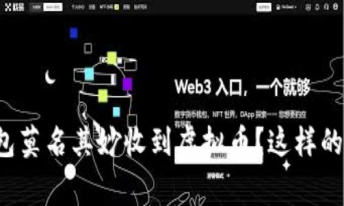 为什么我的钱包莫名其妙收到虚拟币？这样的事情该怎么办？