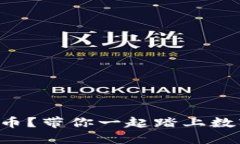 怎么玩转虚拟城市币？带你一起踏上数字货币的