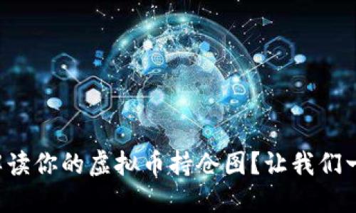 如何解读你的虚拟币持仓图？让我们一起看！