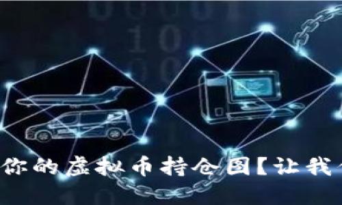 如何解读你的虚拟币持仓图？让我们一起看！
