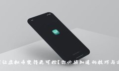 如何让虚拟币变得更可控？你必须知道的技巧与