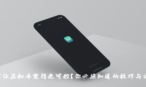 如何让虚拟币变得更可控？你必须知道的技巧与方法！