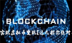 如何轻松实现虚拟币变现？这几招你绝对不能错