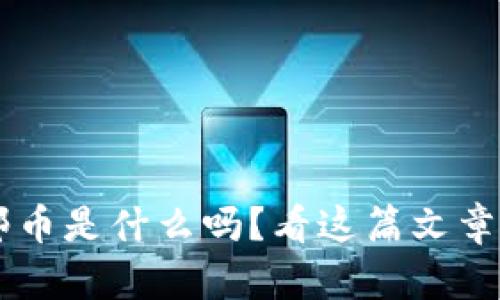 你知道虚拟邮币是什么吗？看这篇文章，深入了解吧！