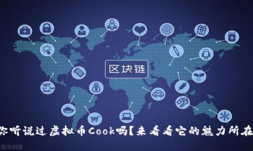 你听说过虚拟币Cook吗？来看看它的魅力所在！