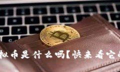 你知道One虚拟币是什么吗？快来看它的潜力和特