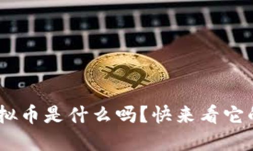 你知道One虚拟币是什么吗？快来看它的潜力和特点！