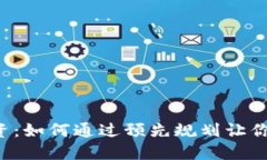虚拟币投资：如何通过预先规划让你稳操胜券？