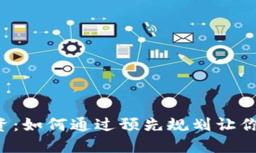 虚拟币投资：如何通过预先规划让你稳操胜券？