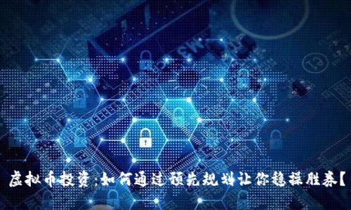 虚拟币投资：如何通过预先规划让你稳操胜券？