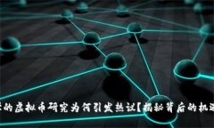 清华大学的虚拟币研究为何引发热议？揭秘背后