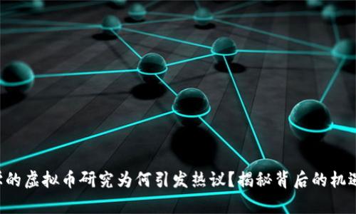 清华大学的虚拟币研究为何引发热议？揭秘背后的机遇与挑战！