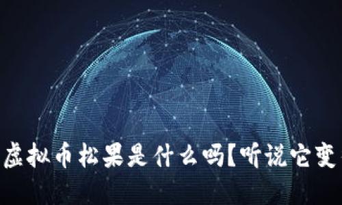 你知道UC虚拟币松果是什么吗？听说它变得很火了！