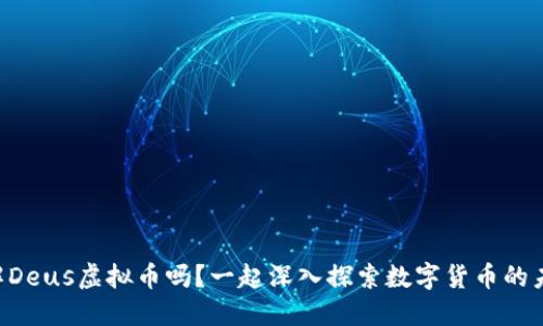 “想了解Deus虚拟币吗？一起深入探索数字货币的未来吧！”
