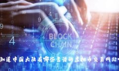 你知道中国大陆有哪些靠谱的虚拟币交易网站吗