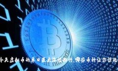 今天虚拟币的单日最大涨幅排行，哪些币种让你