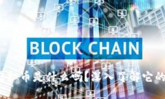 你知道Pika虚拟币是什么吗？深入了解它的潜力与